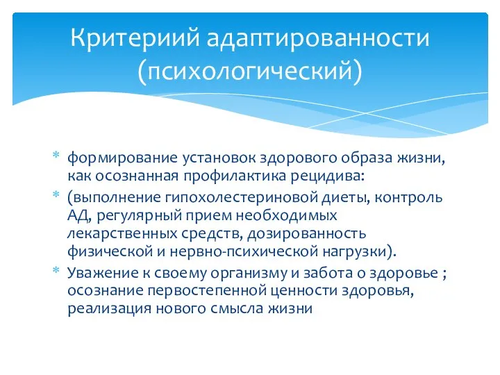 формирование установок здорового образа жизни, как осознанная профилактика рецидива: (выполнение гипохолестериновой диеты,