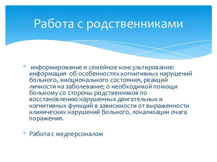 информирование и семейное консультирование: информация об особенностях когнитивных нарушений больного, эмоционального состояния,