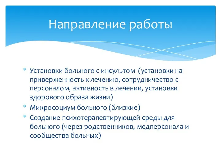 Установки больного с инсультом (установки на приверженность к лечению, сотрудничество с персоналом,