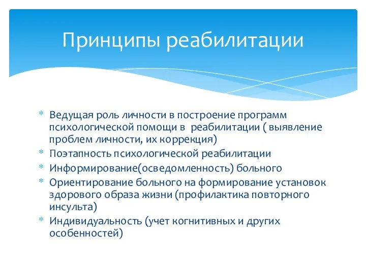 Ведущая роль личности в построение программ психологической помощи в реабилитации ( выявление