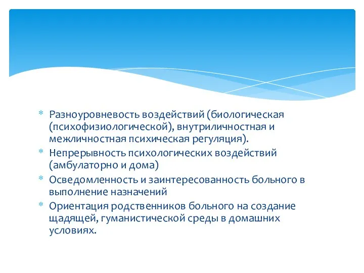 Разноуровневость воздействий (биологическая (психофизиологической), внутриличностная и межличностная психическая регуляция). Непрерывность психологических воздействий