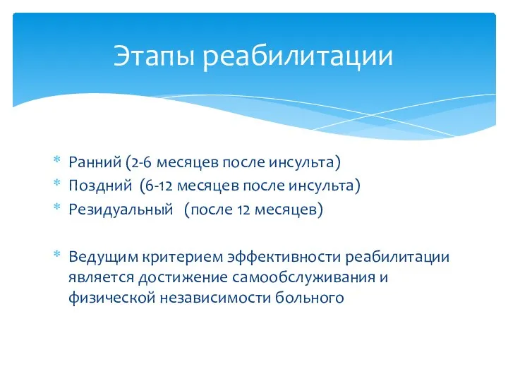 Ранний (2-6 месяцев после инсульта) Поздний (6-12 месяцев после инсульта) Резидуальный (после