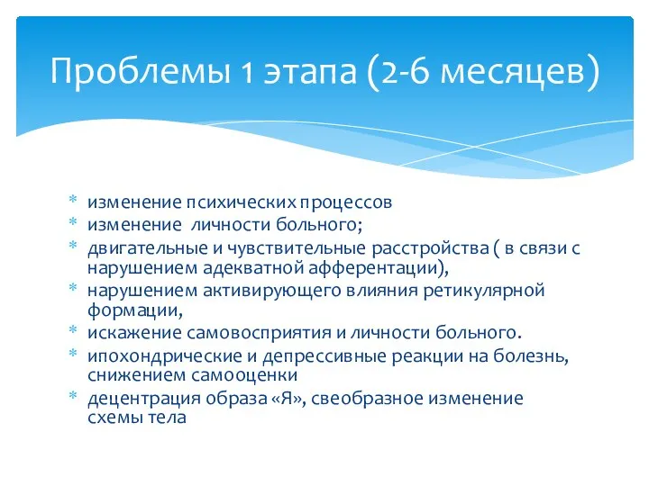 изменение психических процессов изменение личности больного; двигательные и чувствительные расстройства ( в