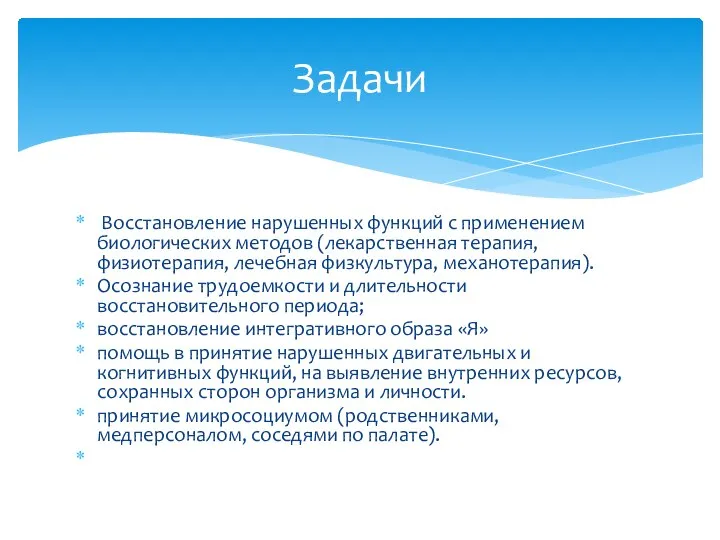 Восстановление нарушенных функций с применением биологических методов (лекарственная терапия, физиотерапия, лечебная физкультура,