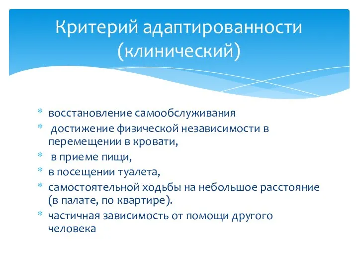 восстановление самообслуживания достижение физической независимости в перемещении в кровати, в приеме пищи,