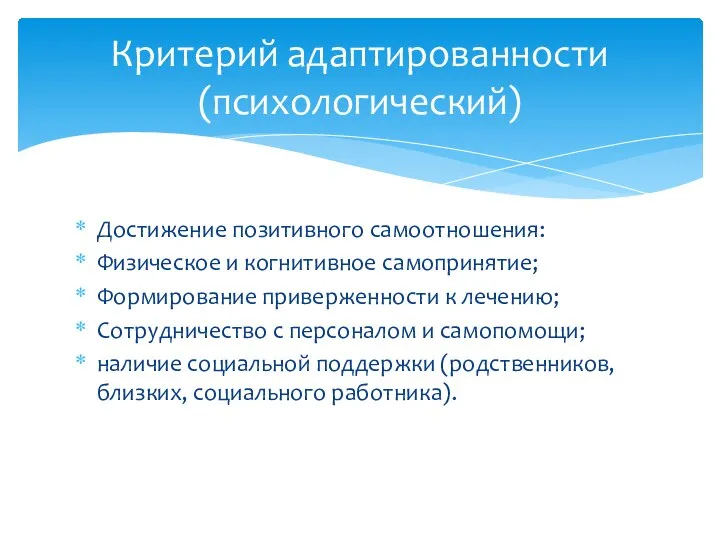 Достижение позитивного самоотношения: Физическое и когнитивное самопринятие; Формирование приверженности к лечению; Сотрудничество