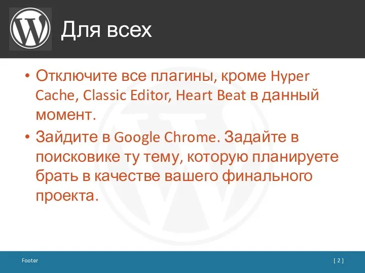 Для всех Отключите все плагины, кроме Hyper Cache, Classic Editor, Heart Beat