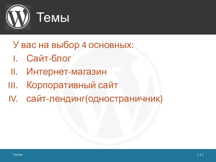 Темы У вас на выбор 4 основных: Сайт-блог Интернет-магазин Корпоративный сайт сайт-лендинг(одностраничник) Footer [ ]