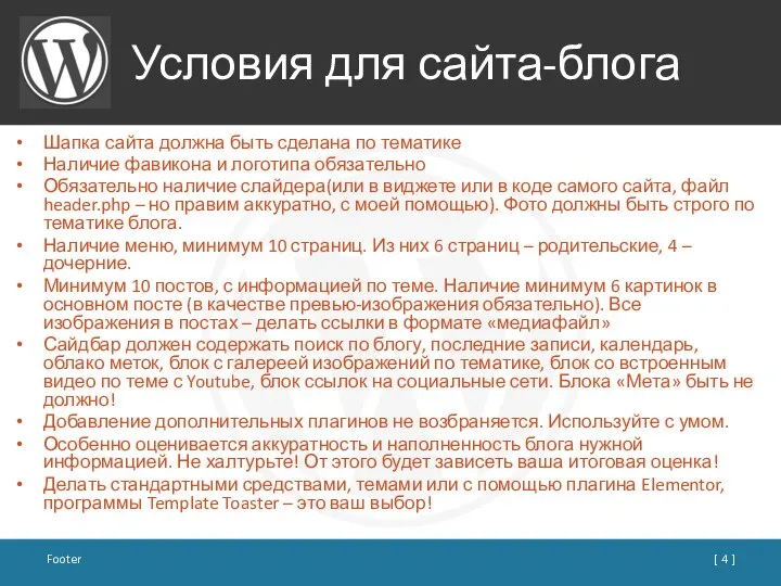 Условия для сайта-блога Шапка сайта должна быть сделана по тематике Наличие фавикона