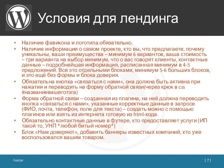 Условия для лендинга Наличие фавикона и логотипа обязательно. Наличие информации о самом