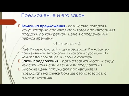 Предложение и его закон Величина предложения - количество товаров и услуг, которые