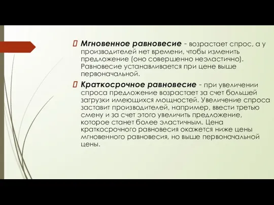 Мгновенное равновесие - возрастает спрос, а у производителей нет времени, чтобы изменить