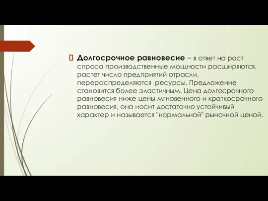 Долгосрочное равновесие – в ответ на рост спроса производственные мощности расширяются, растет