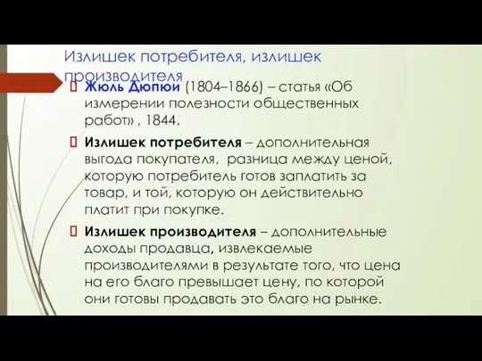 Излишек потребителя, излишек производителя Жюль Дюпюи (1804–1866) – статья «Об измерении полезности