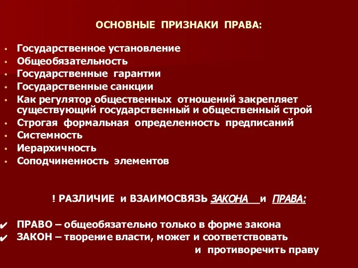 ОСНОВНЫЕ ПРИЗНАКИ ПРАВА: Государственное установление Общеобязательность Государственные гарантии Государственные санкции Как регулятор