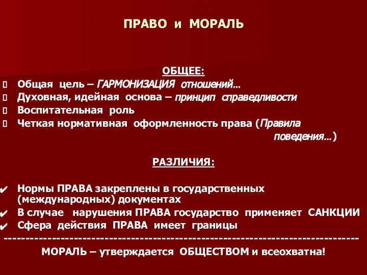 ПРАВО и МОРАЛЬ ОБЩЕЕ: Общая цель – ГАРМОНИЗАЦИЯ отношений… Духовная, идейная основа