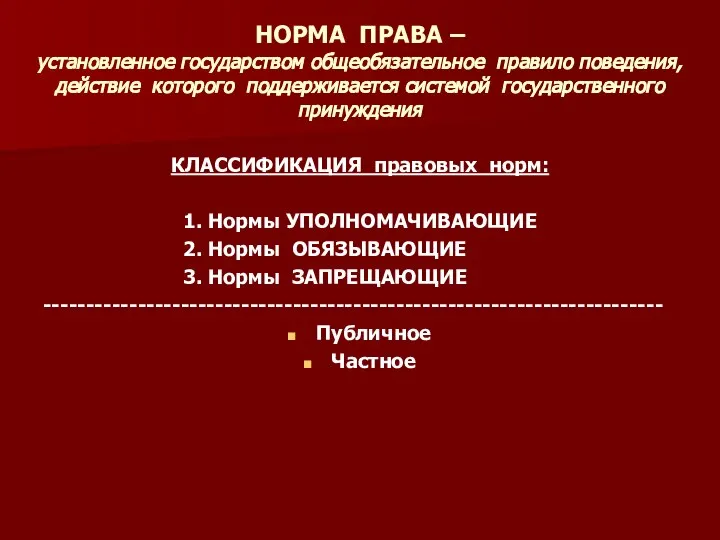 НОРМА ПРАВА – установленное государством общеобязательное правило поведения, действие которого поддерживается системой