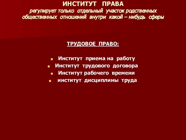 ИНСТИТУТ ПРАВА регулирует только отдельный участок родственных общественных отношений внутри какой –