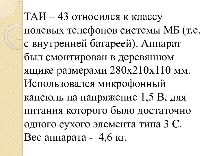 ТАИ – 43 относился к классу полевых телефонов системы МБ (т.е. с