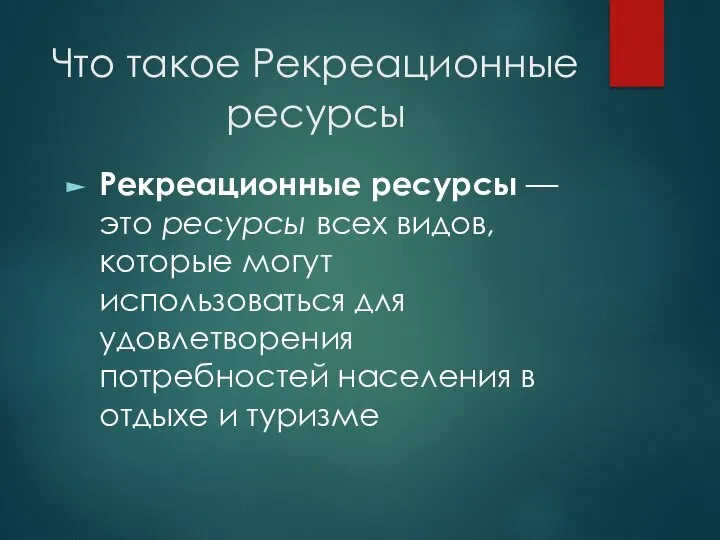 Что такое Рекреационные ресурсы Рекреационные ресурсы — это ресурсы всех видов, которые