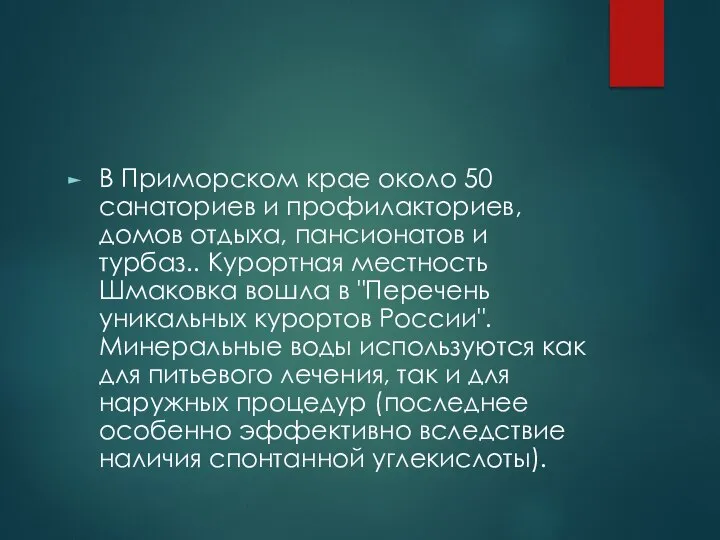 В Приморском крае около 50 санаториев и профилакториев, домов отдыха, пансионатов и