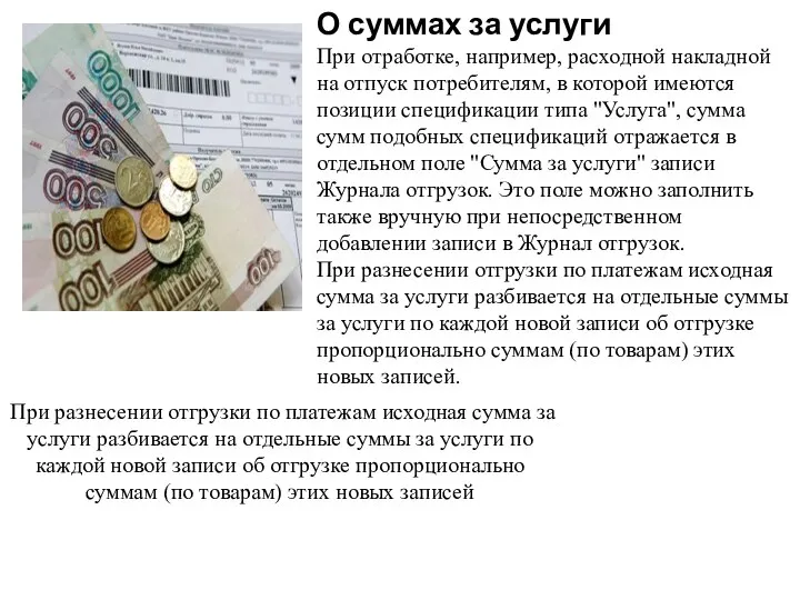 О суммах за услуги При отработке, например, расходной накладной на отпуск потребителям,