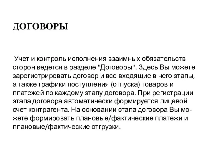 ДОГОВОРЫ Учет и контроль исполнения взаимных обязательств сторон ведется в разделе "Договоры".