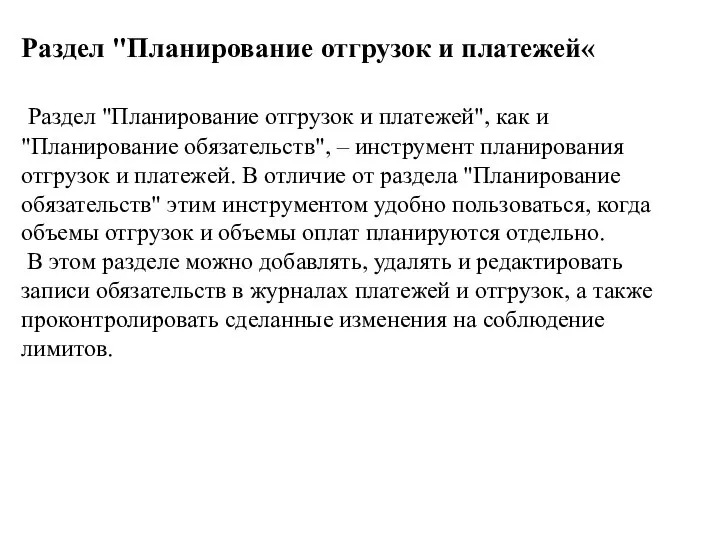 Раздел "Планирование отгрузок и платежей« Раздел "Планирование отгрузок и платежей", как и