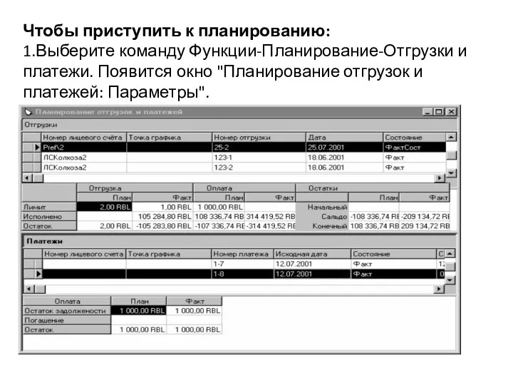 Чтобы приступить к планированию: 1.Выберите команду Функции-Планирование-Отгрузки и платежи. Появится окно "Планирование отгрузок и платежей: Параметры".