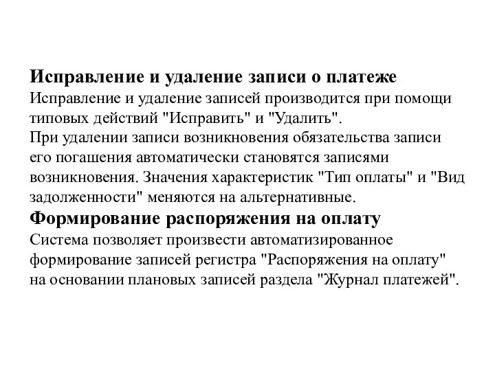 Исправление и удаление записи о платеже Исправление и удаление записей производится при