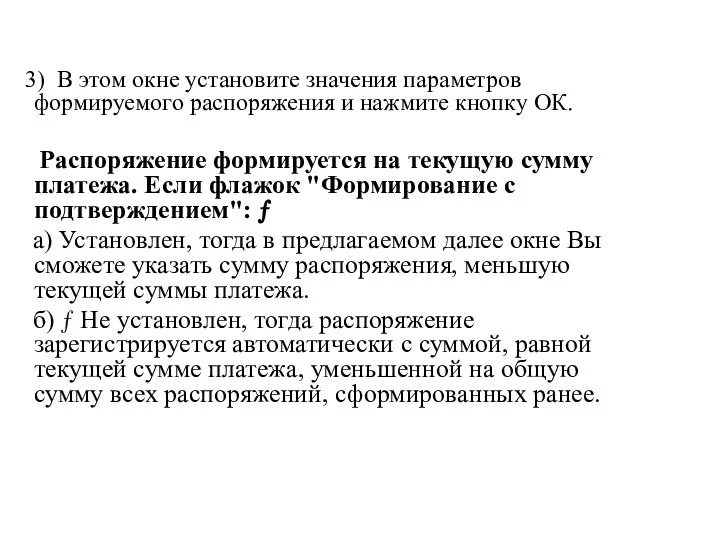 3) В этом окне установите значения параметров формируемого распоряжения и нажмите кнопку