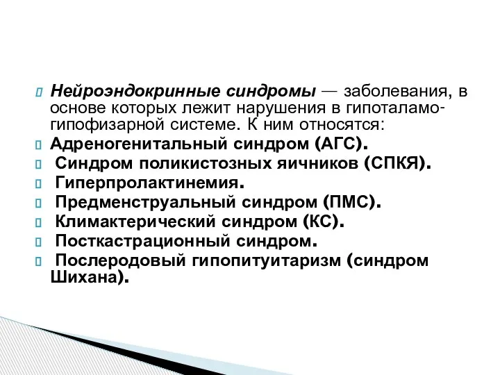 Нейроэндокринные синдромы — заболевания, в основе которых лежит нарушения в гипоталамо-гипофизарной системе.