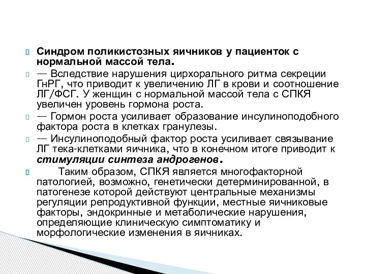 Синдром поликистозных яичников у пациенток с нормальной массой тела. — Вследствие нарушения