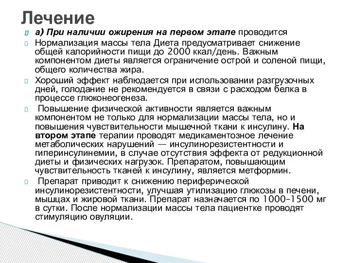 а) При наличии ожирения на первом этапе проводится Нормализация массы тела Диета