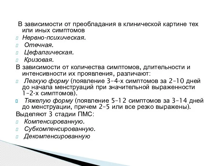 В зависимости от преобладания в клинической картине тех или иных симптомов Нервно-психическая.