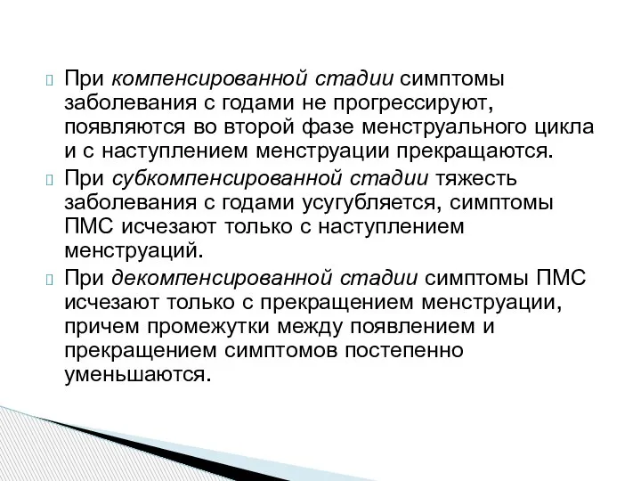 При компенсированной стадии симптомы заболевания с годами не прогрессируют, появляются во второй