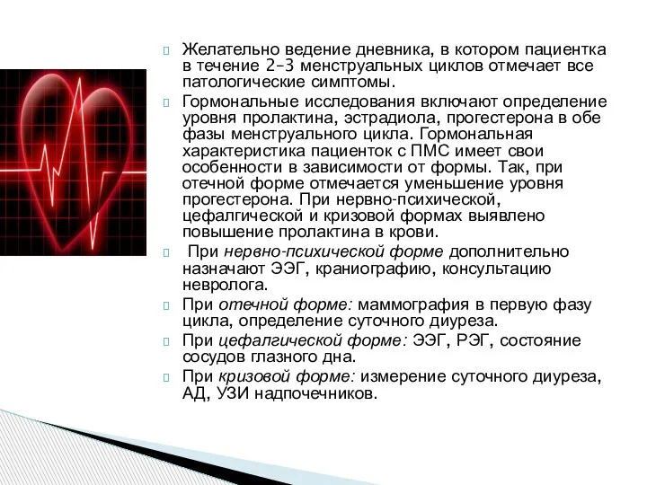 Желательно ведение дневника, в котором пациентка в течение 2–3 менструальных циклов отмечает