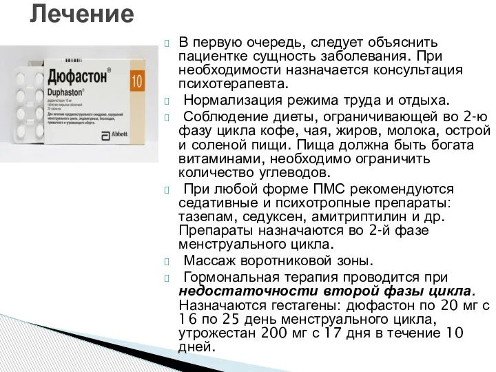 В первую очередь, следует объяснить пациентке сущность заболевания. При необходимости назначается консультация