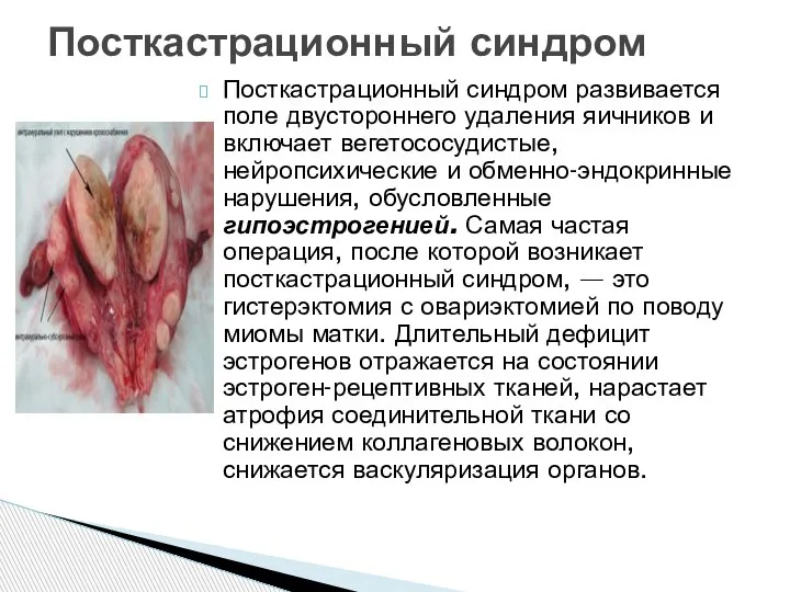 Посткастрационный синдром развивается поле двустороннего удаления яичников и включает вегетососудистые, нейропсихические и