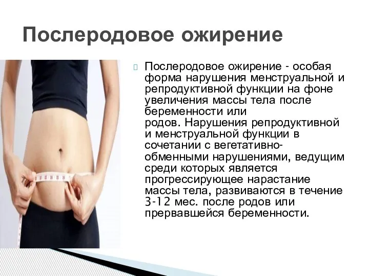 Послеродовое ожирение - особая форма нарушения менструальной и репродуктивной функции на фоне