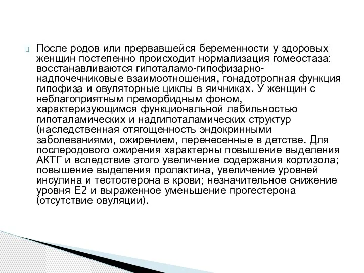 После родов или прервавшейся беременности у здоровых женщин постепенно происходит нормализация гомеостаза: