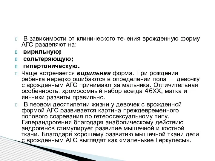 В зависимости от клинического течения врожденную форму АГС разделяют на: вирильную; сольтеряющую;