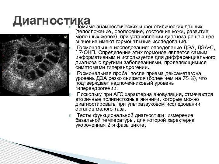 Помимо анамнестических и фенотипических данных (телосложение, оволосение, состояние кожи, развитие молочных желез),