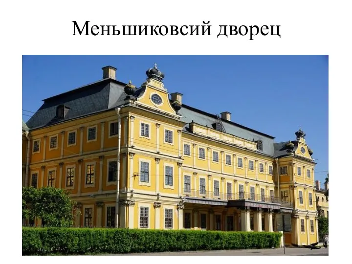Меньшиковсий дворец