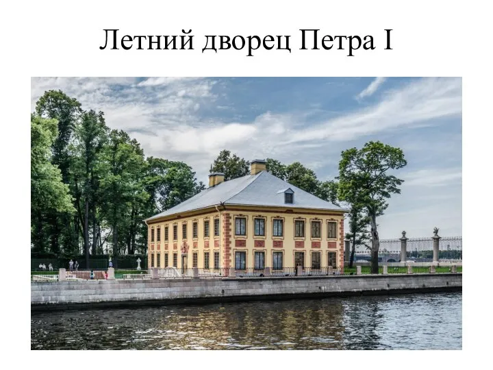 Летний дворец Петра I