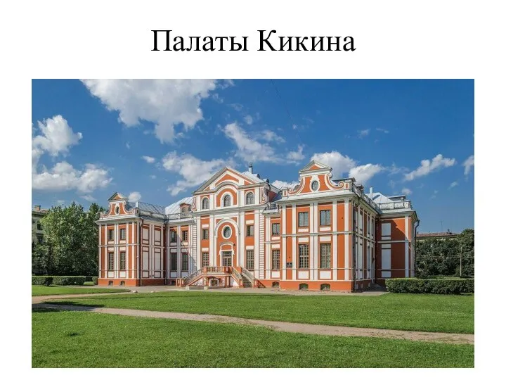 Палаты Кикина