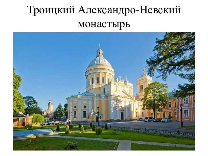 Троицкий Александро-Невский монастырь