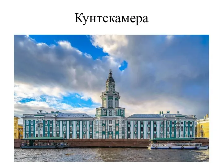 Кунтскамера