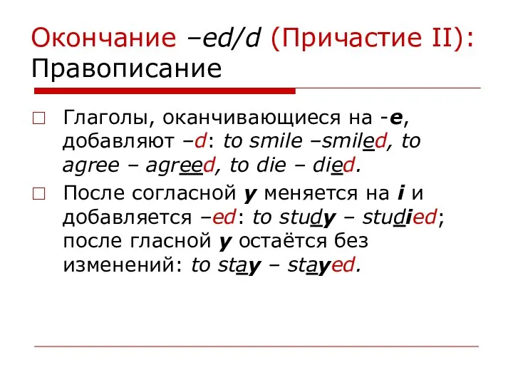 Окончание –ed/d (Причастие II): Правописание Глаголы, оканчивающиеся на -е, добавляют –d: to