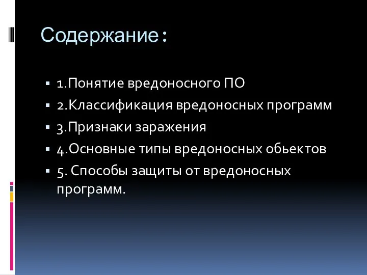 Содержание: 1.Понятие вредоносного ПО 2.Классификация вредоносных программ 3.Признаки заражения 4.Основные типы вредоносных